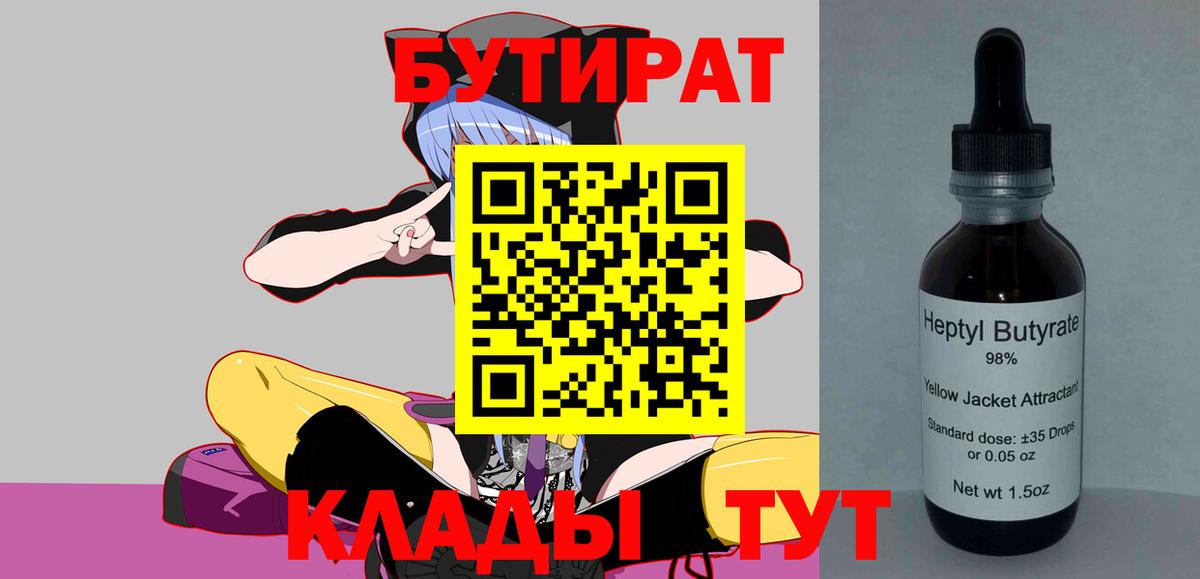 Железногорск  БУТИРАТ бутандиол  Вход с VPN 