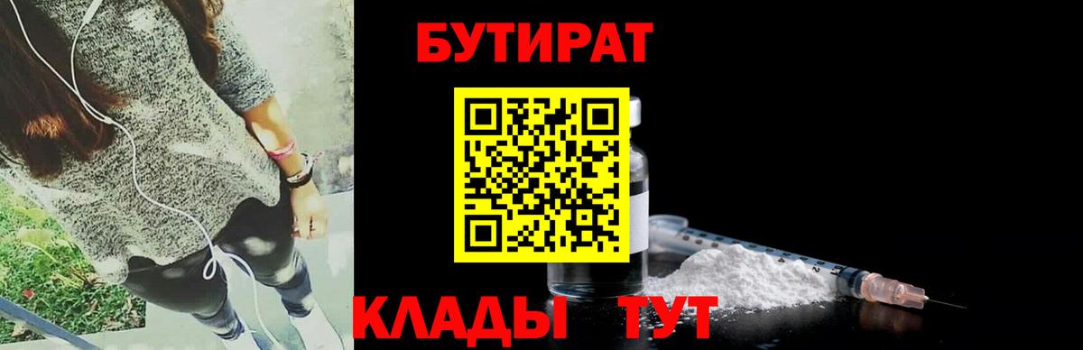 БУТИРАТ бутик Железногорск